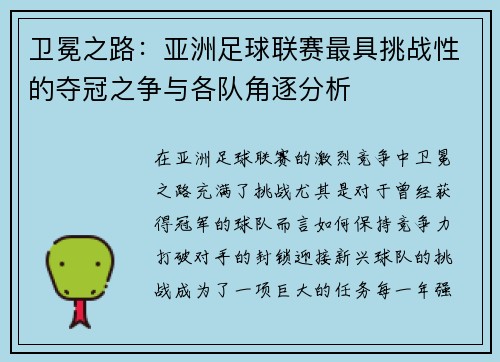 卫冕之路：亚洲足球联赛最具挑战性的夺冠之争与各队角逐分析