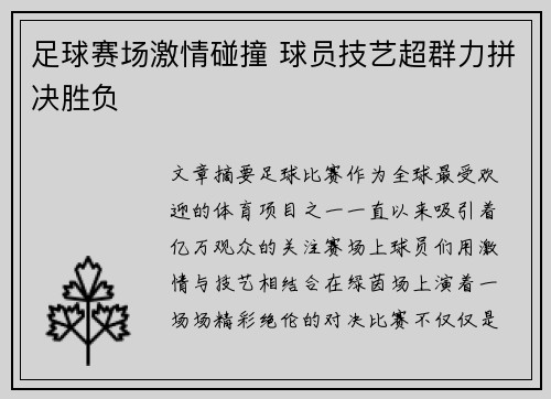 足球赛场激情碰撞 球员技艺超群力拼决胜负