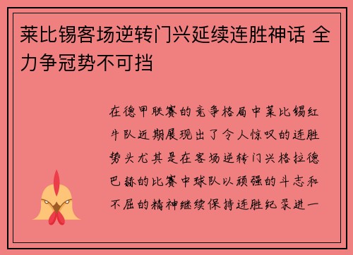莱比锡客场逆转门兴延续连胜神话 全力争冠势不可挡
