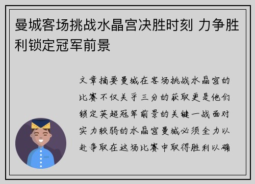 曼城客场挑战水晶宫决胜时刻 力争胜利锁定冠军前景