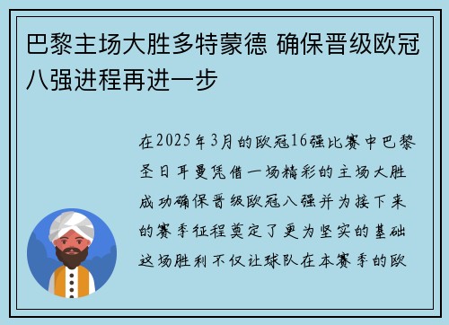 巴黎主场大胜多特蒙德 确保晋级欧冠八强进程再进一步