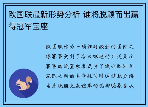 欧国联最新形势分析 谁将脱颖而出赢得冠军宝座