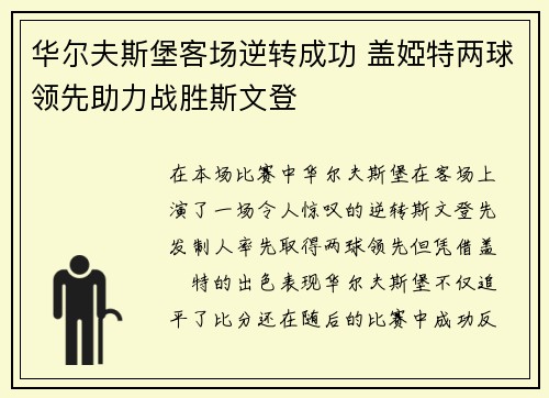 华尔夫斯堡客场逆转成功 盖婭特两球领先助力战胜斯文登