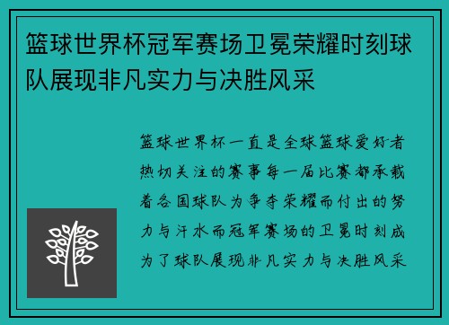 篮球世界杯冠军赛场卫冕荣耀时刻球队展现非凡实力与决胜风采
