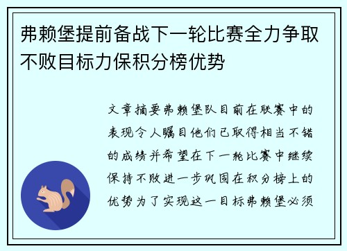 弗赖堡提前备战下一轮比赛全力争取不败目标力保积分榜优势
