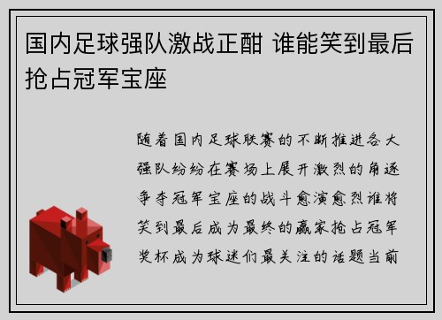 国内足球强队激战正酣 谁能笑到最后抢占冠军宝座