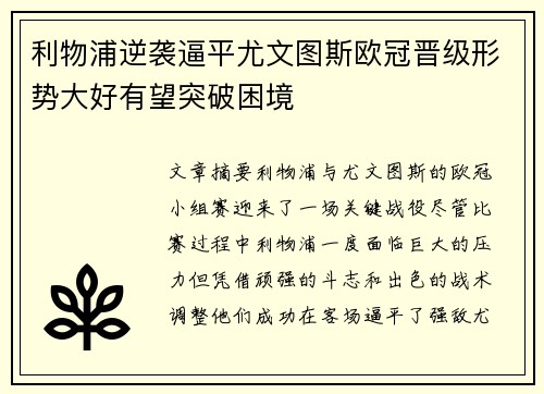 利物浦逆袭逼平尤文图斯欧冠晋级形势大好有望突破困境