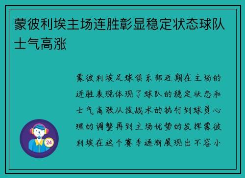 蒙彼利埃主场连胜彰显稳定状态球队士气高涨