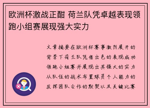 欧洲杯激战正酣 荷兰队凭卓越表现领跑小组赛展现强大实力