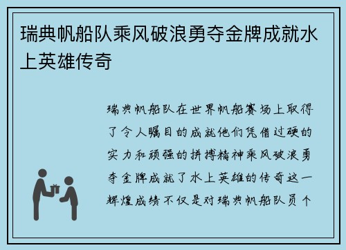 瑞典帆船队乘风破浪勇夺金牌成就水上英雄传奇
