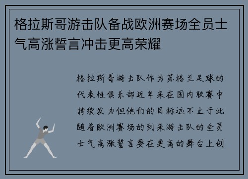 格拉斯哥游击队备战欧洲赛场全员士气高涨誓言冲击更高荣耀
