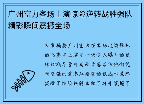 广州富力客场上演惊险逆转战胜强队精彩瞬间震撼全场