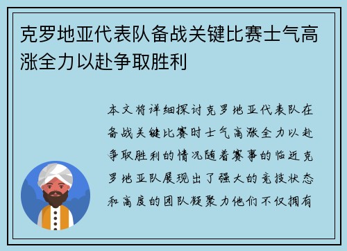 克罗地亚代表队备战关键比赛士气高涨全力以赴争取胜利