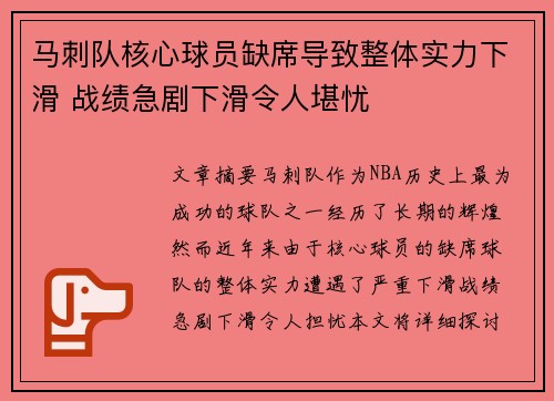 马刺队核心球员缺席导致整体实力下滑 战绩急剧下滑令人堪忧