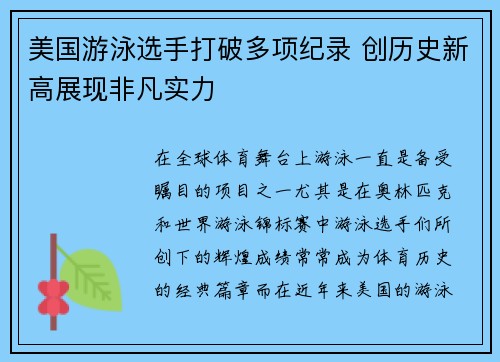 美国游泳选手打破多项纪录 创历史新高展现非凡实力