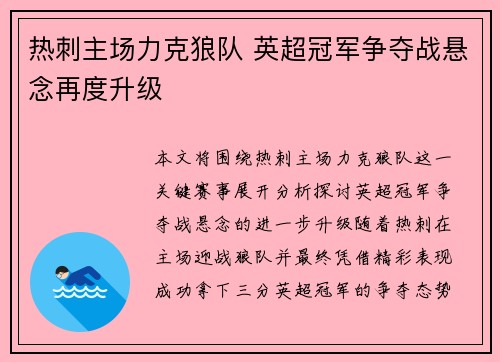 热刺主场力克狼队 英超冠军争夺战悬念再度升级