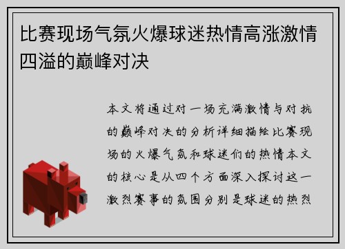 比赛现场气氛火爆球迷热情高涨激情四溢的巅峰对决