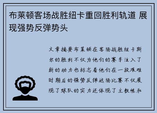 布莱顿客场战胜纽卡重回胜利轨道 展现强势反弹势头