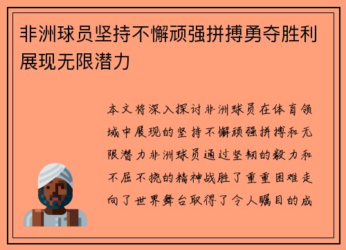 非洲球员坚持不懈顽强拼搏勇夺胜利展现无限潜力