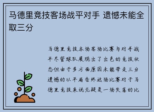 马德里竞技客场战平对手 遗憾未能全取三分