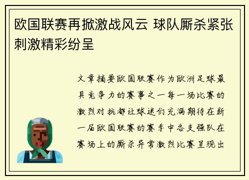 欧国联赛再掀激战风云 球队厮杀紧张刺激精彩纷呈