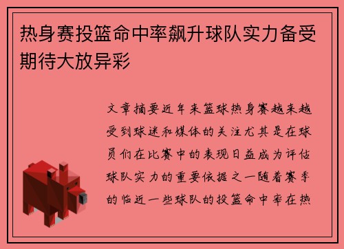 热身赛投篮命中率飙升球队实力备受期待大放异彩