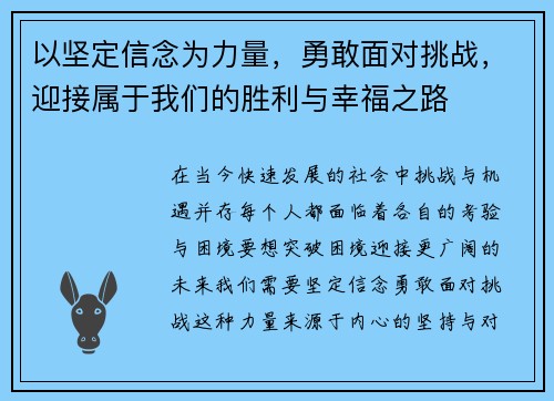 以坚定信念为力量，勇敢面对挑战，迎接属于我们的胜利与幸福之路