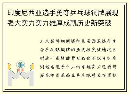 印度尼西亚选手勇夺乒乓球铜牌展现强大实力实力雄厚成就历史新突破