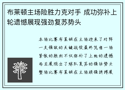 布莱顿主场险胜力克对手 成功弥补上轮遗憾展现强劲复苏势头