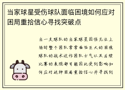 当家球星受伤球队面临困境如何应对困局重拾信心寻找突破点