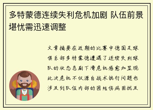 多特蒙德连续失利危机加剧 队伍前景堪忧需迅速调整