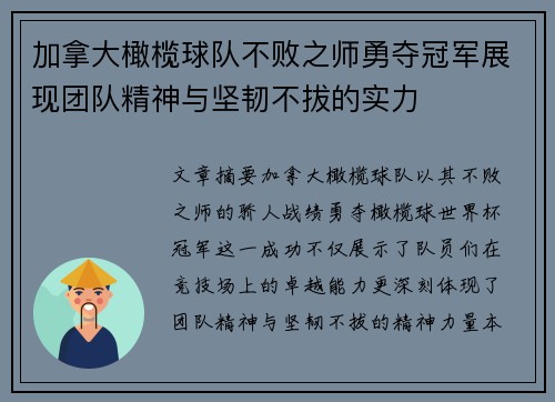 加拿大橄榄球队不败之师勇夺冠军展现团队精神与坚韧不拔的实力