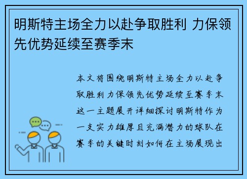 明斯特主场全力以赴争取胜利 力保领先优势延续至赛季末