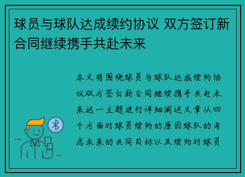 球员与球队达成续约协议 双方签订新合同继续携手共赴未来