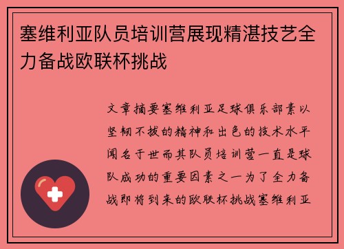 塞维利亚队员培训营展现精湛技艺全力备战欧联杯挑战