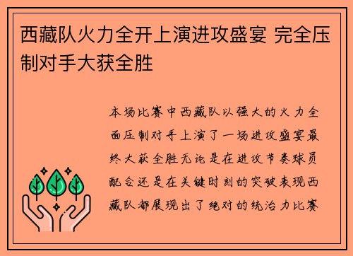西藏队火力全开上演进攻盛宴 完全压制对手大获全胜