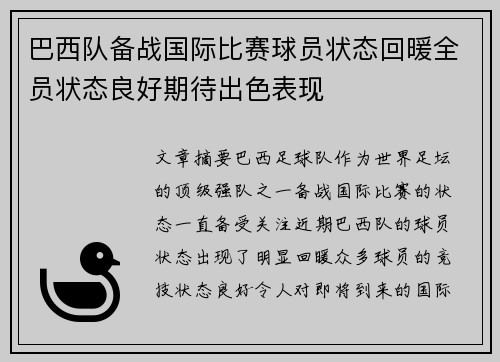 巴西队备战国际比赛球员状态回暖全员状态良好期待出色表现