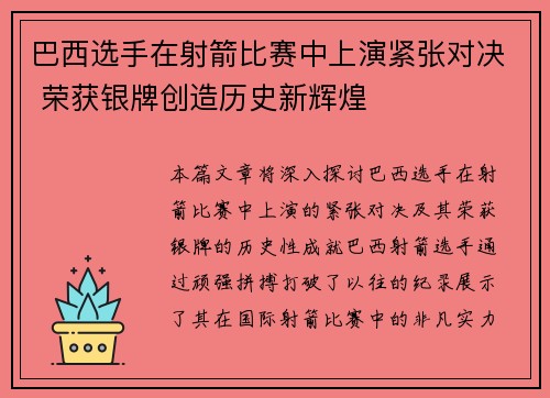 巴西选手在射箭比赛中上演紧张对决 荣获银牌创造历史新辉煌
