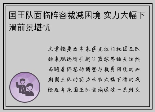 国王队面临阵容裁减困境 实力大幅下滑前景堪忧