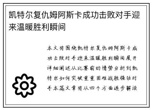 凯特尔复仇姆阿斯卡成功击败对手迎来温暖胜利瞬间