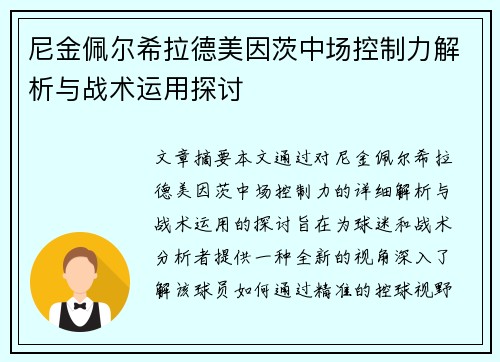 尼金佩尔希拉德美因茨中场控制力解析与战术运用探讨