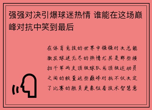 强强对决引爆球迷热情 谁能在这场巅峰对抗中笑到最后