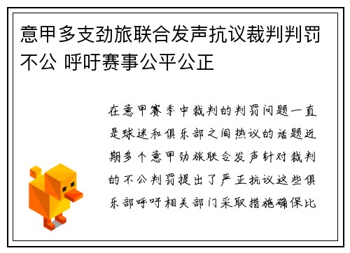 意甲多支劲旅联合发声抗议裁判判罚不公 呼吁赛事公平公正