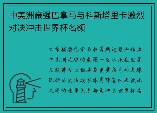 中美洲豪强巴拿马与科斯塔里卡激烈对决冲击世界杯名额