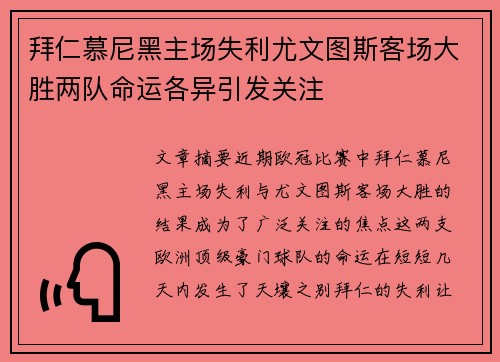 拜仁慕尼黑主场失利尤文图斯客场大胜两队命运各异引发关注