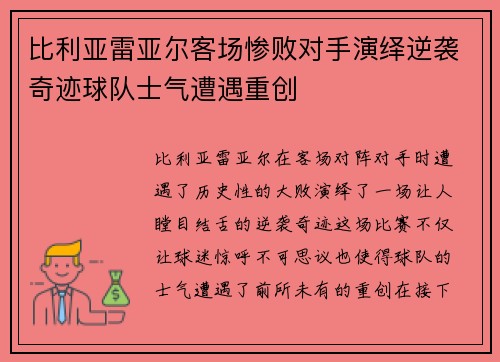 比利亚雷亚尔客场惨败对手演绎逆袭奇迹球队士气遭遇重创
