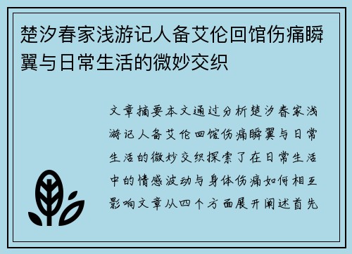 楚汐春家浅游记人备艾伦回馆伤痛瞬翼与日常生活的微妙交织