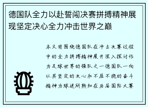 德国队全力以赴誓闯决赛拼搏精神展现坚定决心全力冲击世界之巅