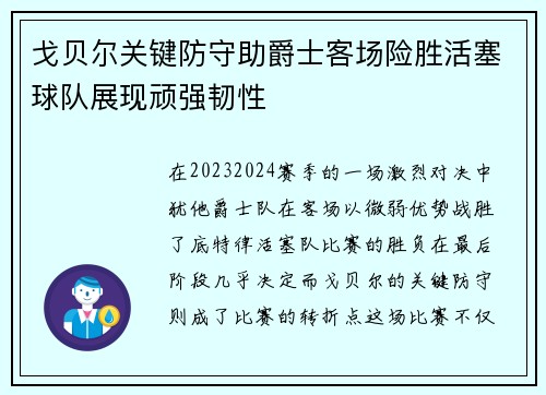 戈贝尔关键防守助爵士客场险胜活塞球队展现顽强韧性
