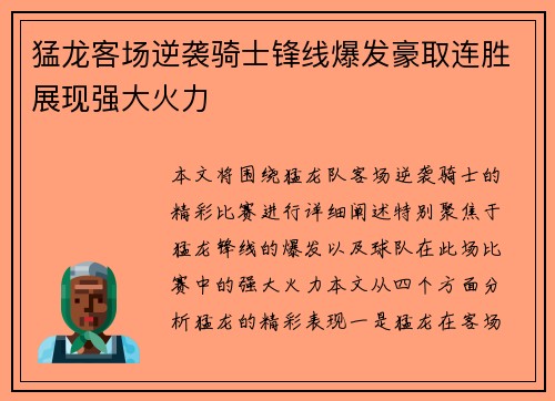 猛龙客场逆袭骑士锋线爆发豪取连胜展现强大火力